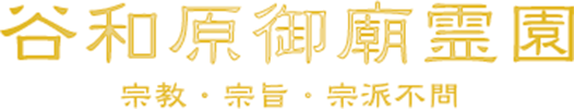 株式会社谷和原御廟
